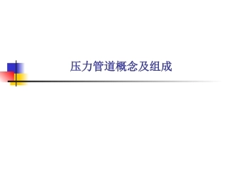压力管道概念及组成