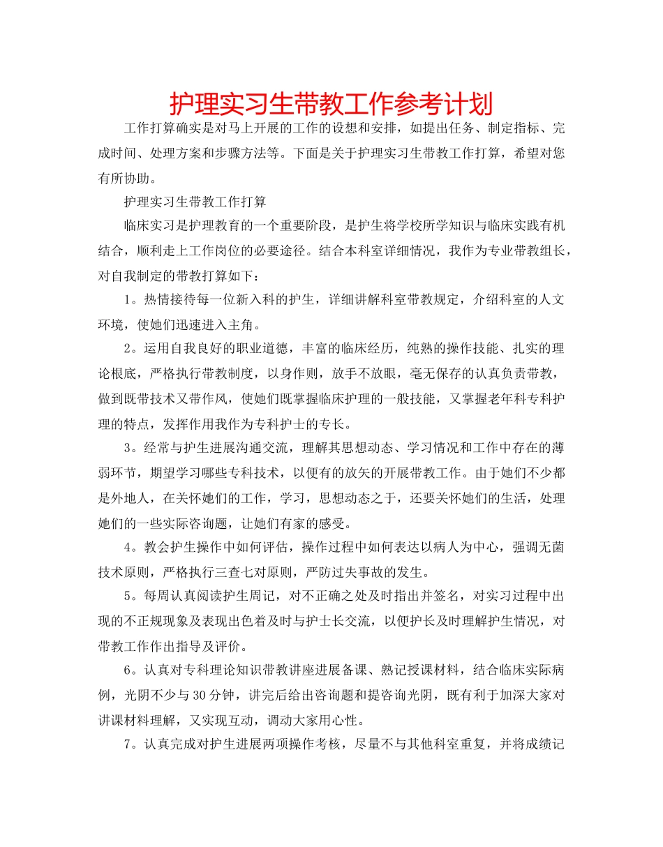 护理实习生带教工作参考计划 _第1页