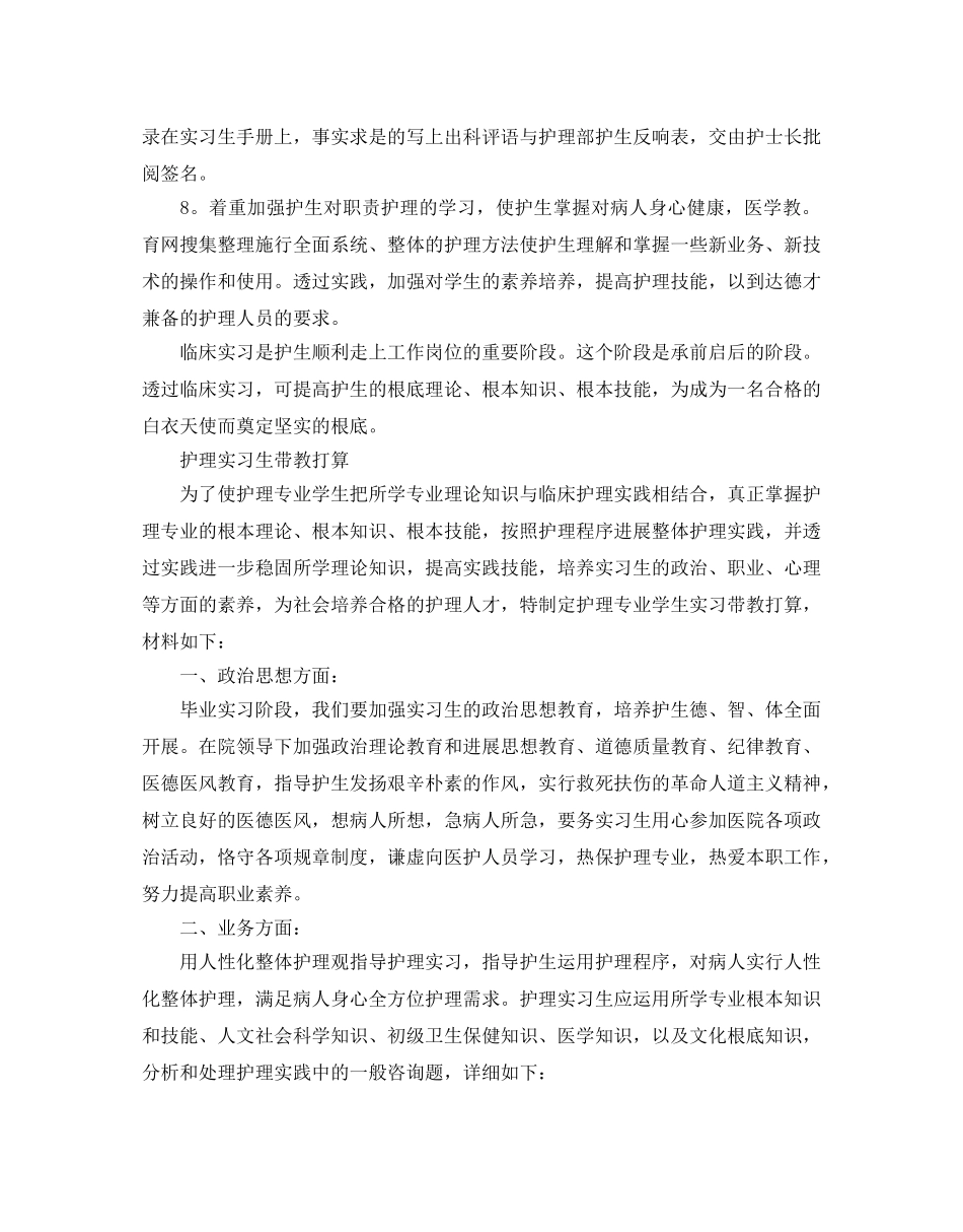 护理实习生带教工作参考计划 _第2页