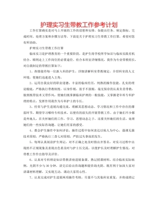 护理实习生带教工作参考计划 