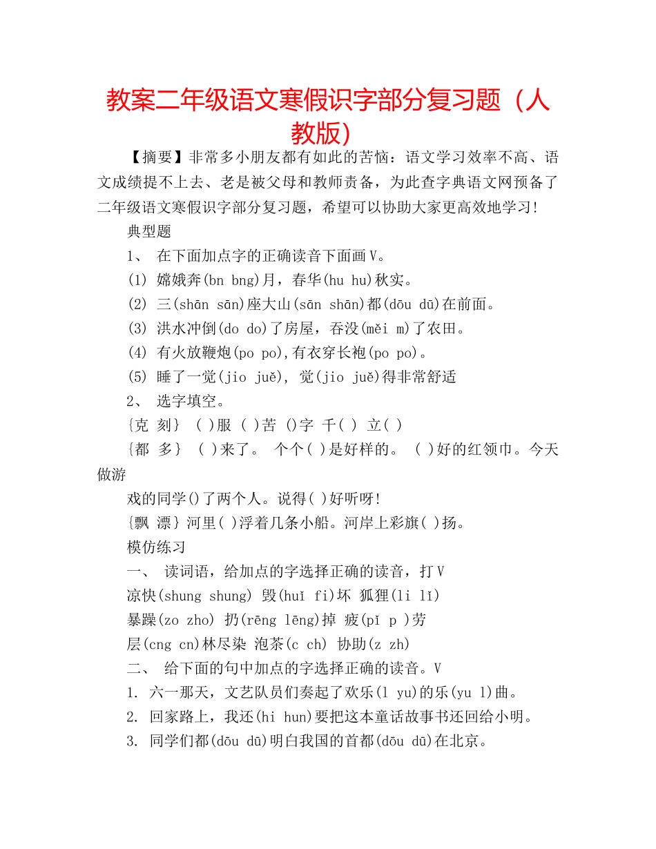 教案二年级语文寒假识字部分复习题（人教版） _第1页