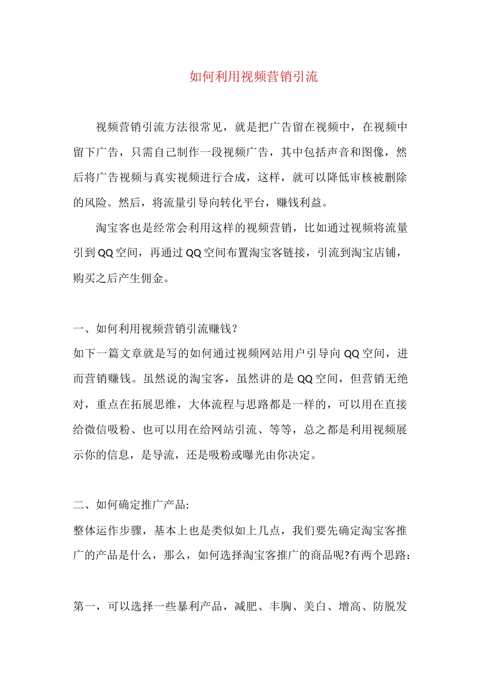 如何利用视频营销引流_第1页