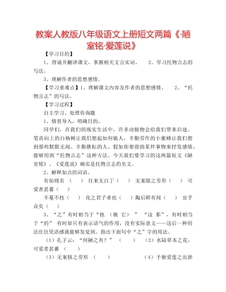 教案人教版八年级语文上册短文两篇《·陋室铭·爱莲说》 