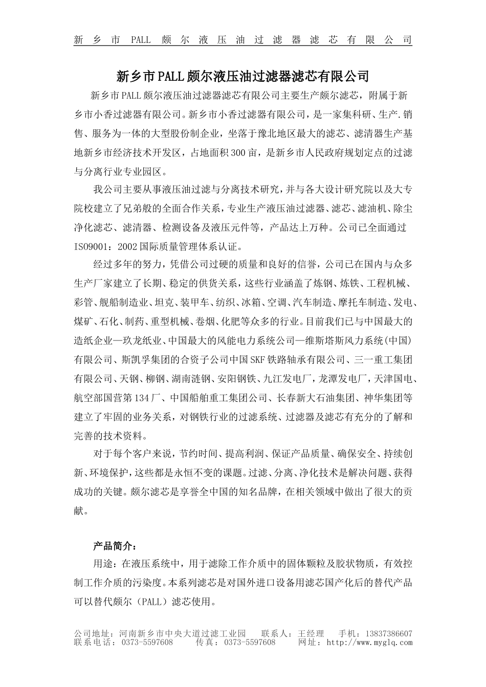 新乡市PALL颇尔液压油过滤器滤芯有限公司_第1页