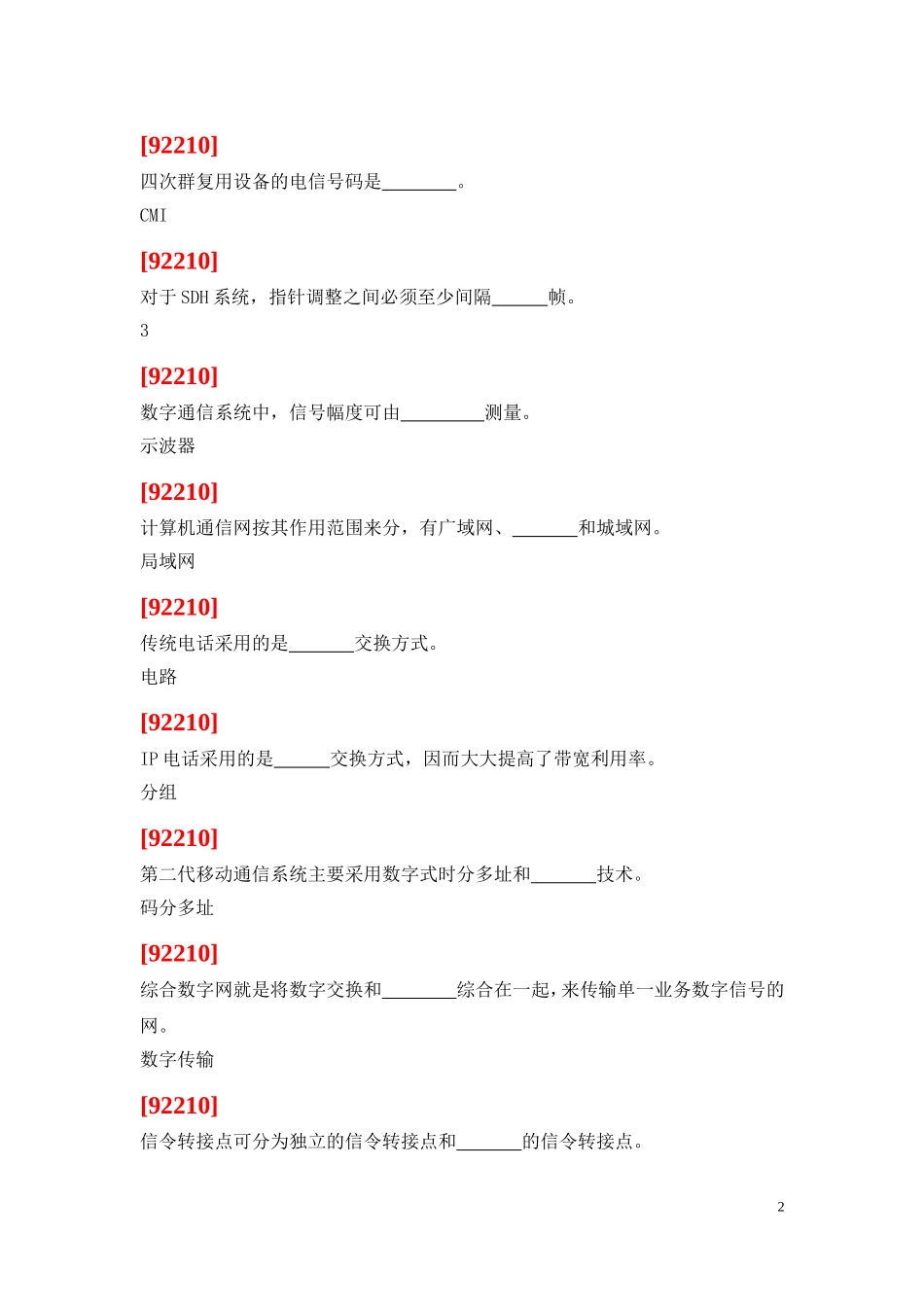 高级技师技能鉴定试题(通信机务员)_第2页