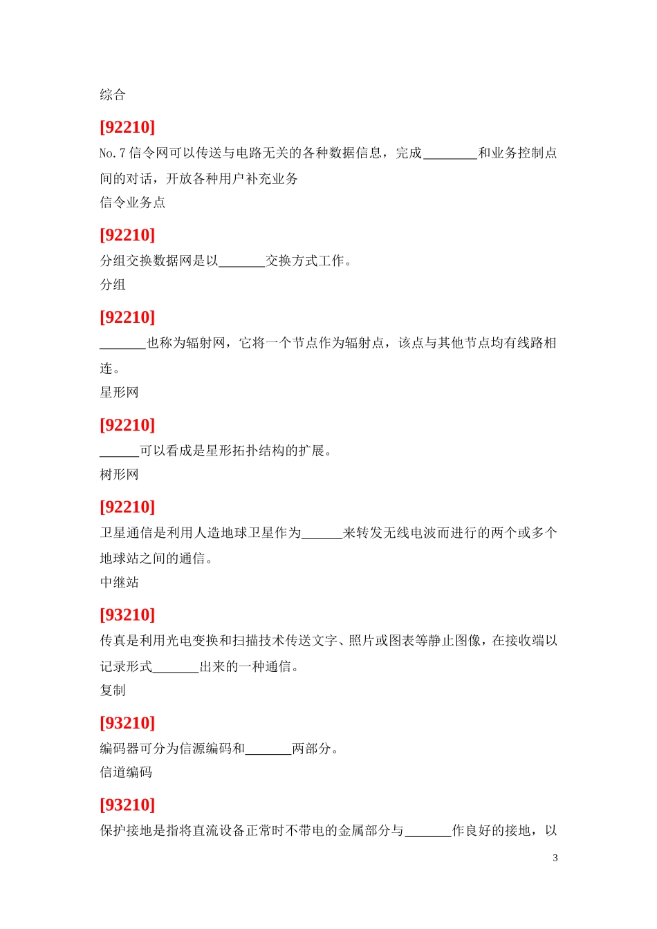 高级技师技能鉴定试题(通信机务员)_第3页