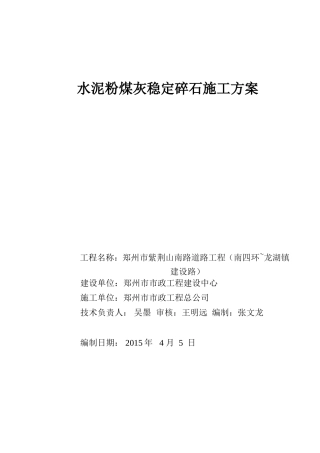 水泥粉煤灰稳定碎石施工方案