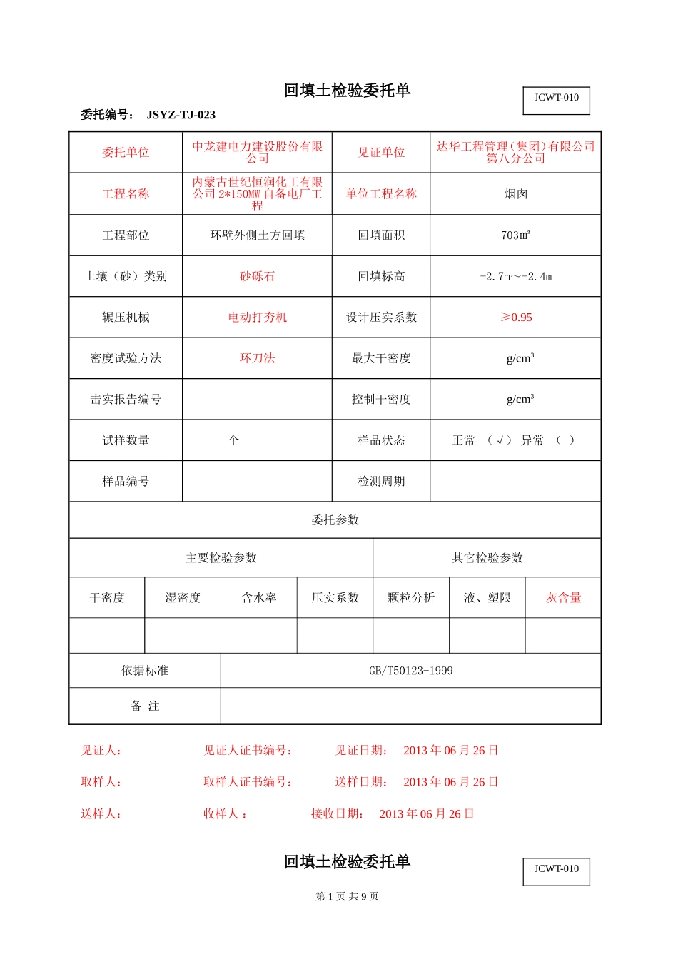 回填土检验委托单_第1页