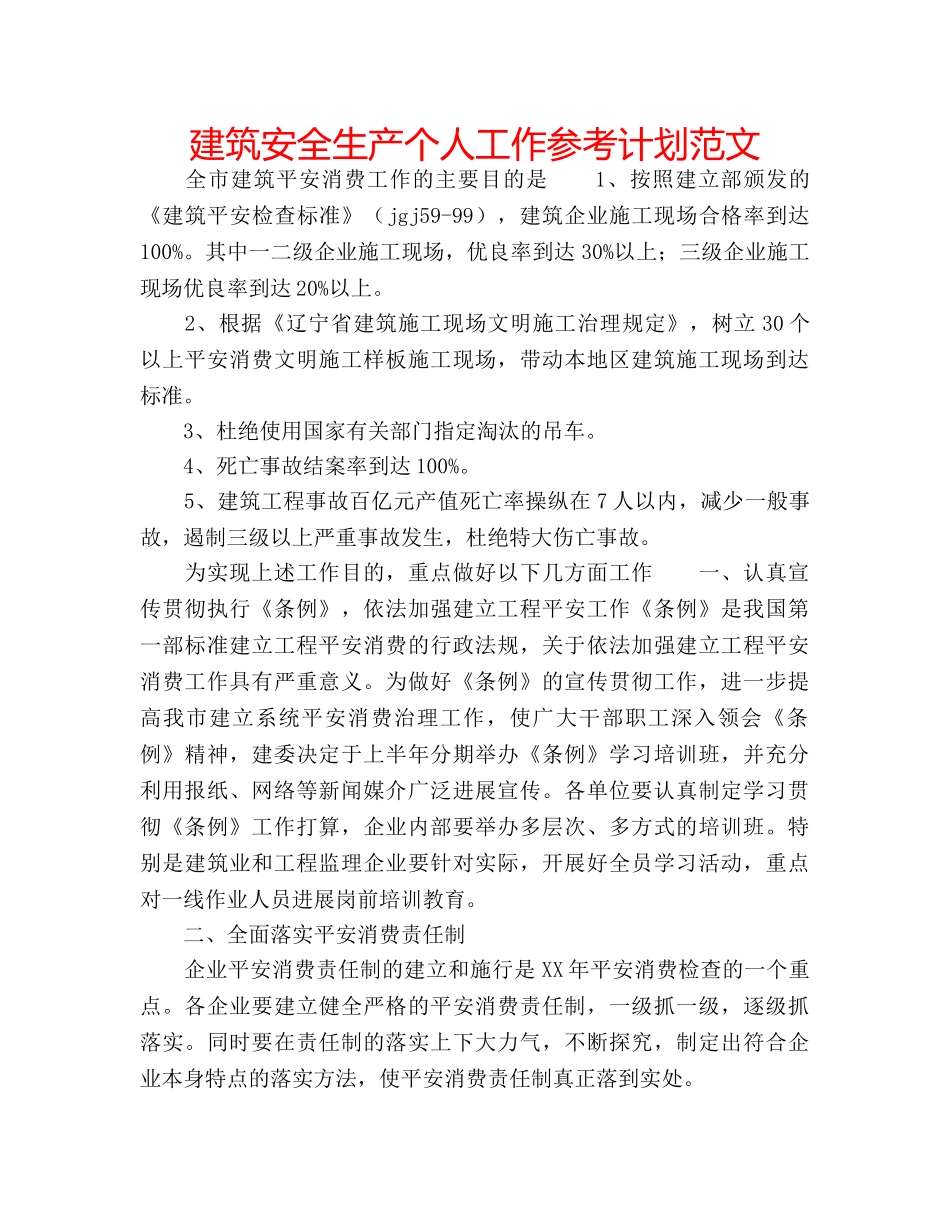 建筑安全生产个人工作参考计划范文 _第1页