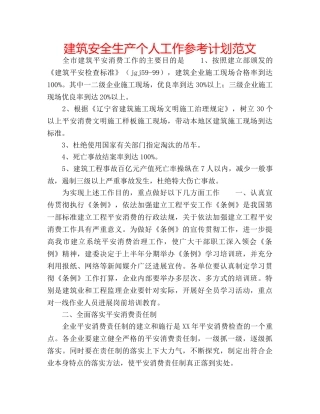 建筑安全生产个人工作参考计划范文 