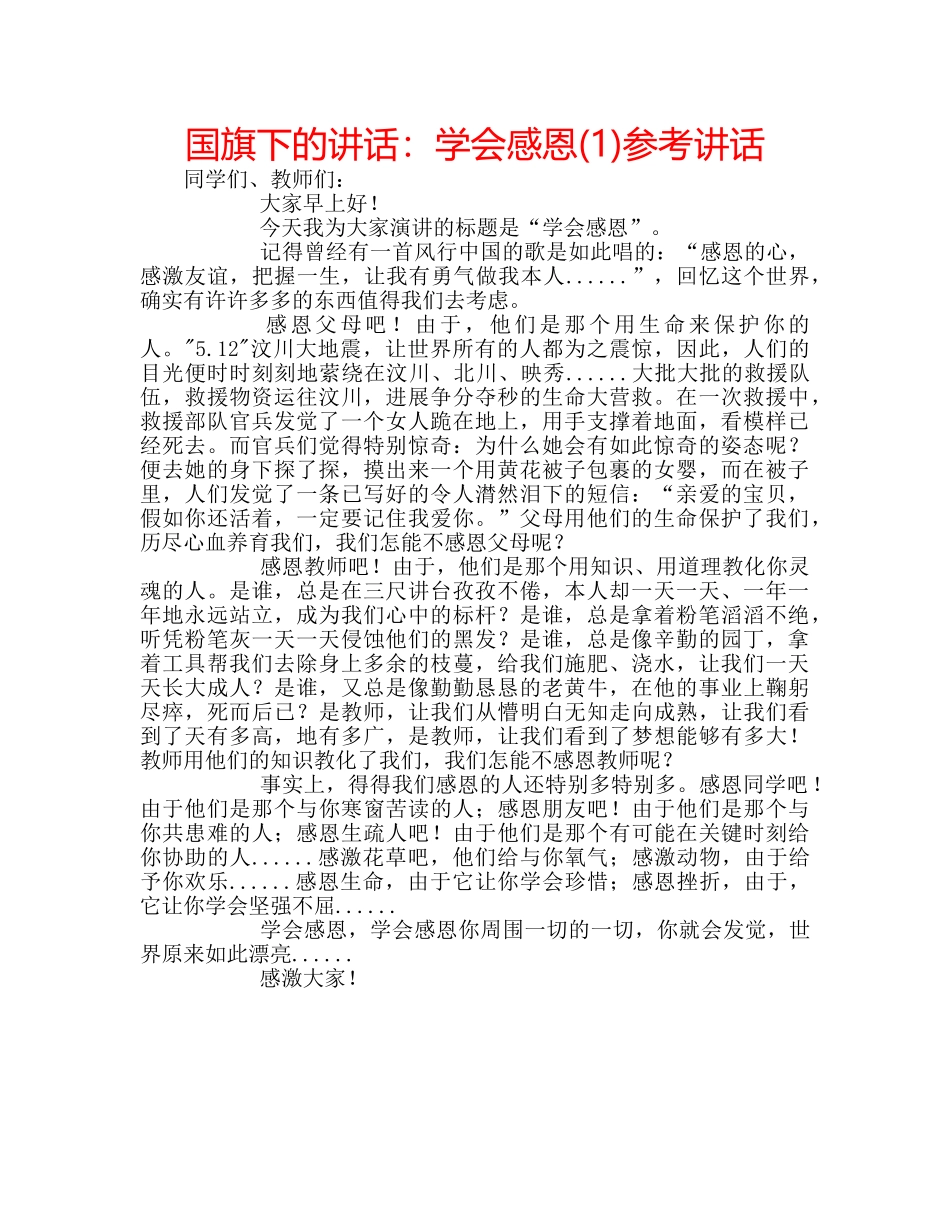国旗下的讲话：学会感恩(1)参考讲话 _第1页
