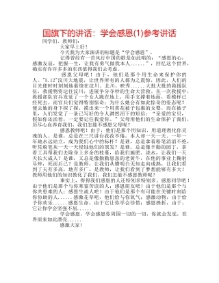国旗下的讲话：学会感恩(1)参考讲话 