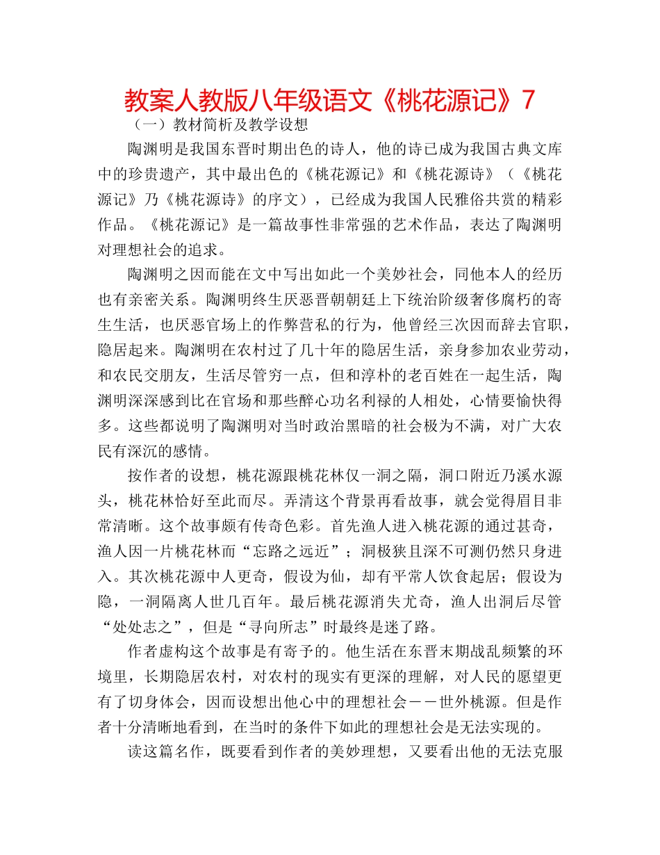 教案人教版八年级语文《桃花源记》7 _第1页