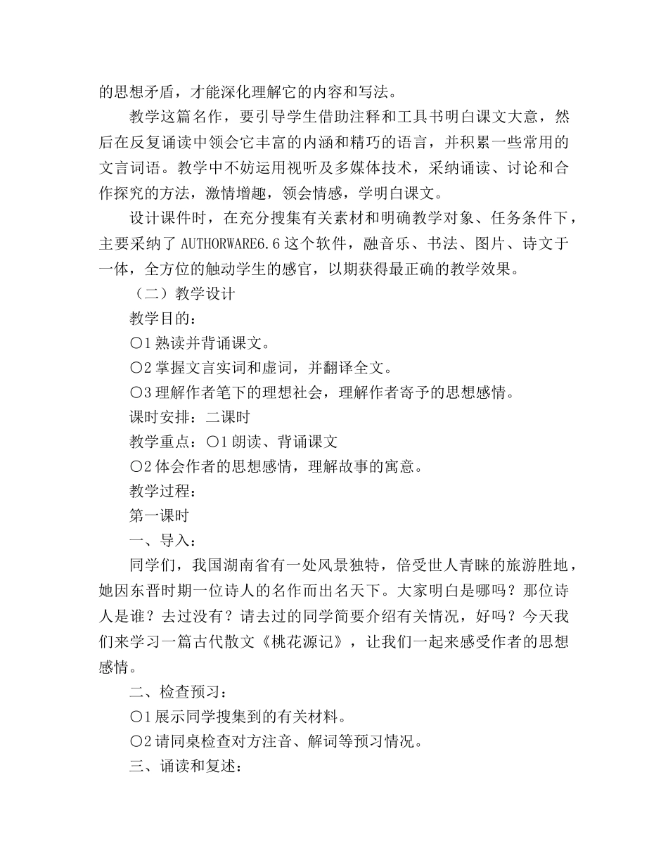 教案人教版八年级语文《桃花源记》7 _第2页