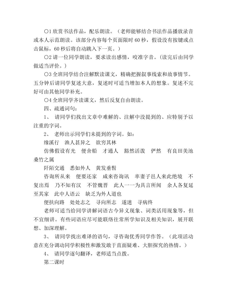 教案人教版八年级语文《桃花源记》7 _第3页