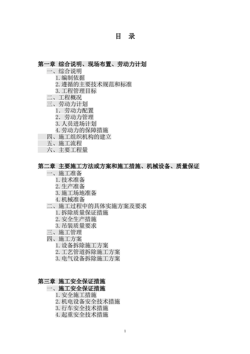 脱泥机设备拆除施工方案_第1页