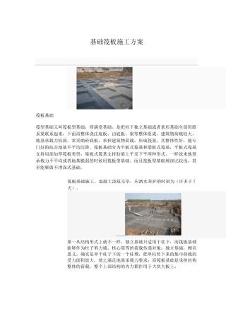 基础筏板施工方案
