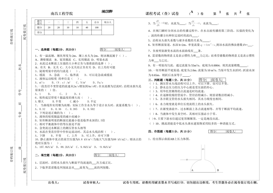 水力学(A卷)和答案2012.12.17_第1页