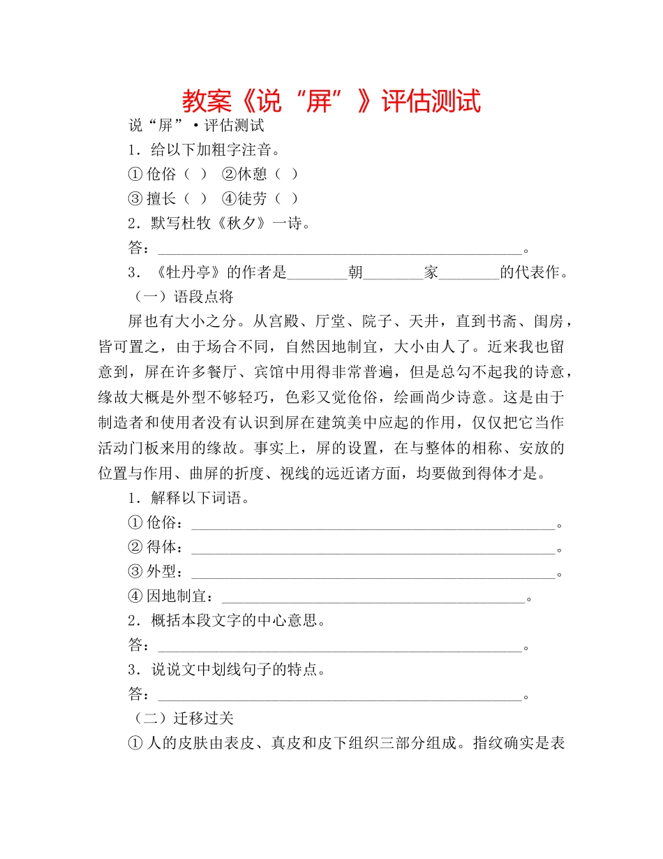 教案《说“屏”》评估测试 _第1页