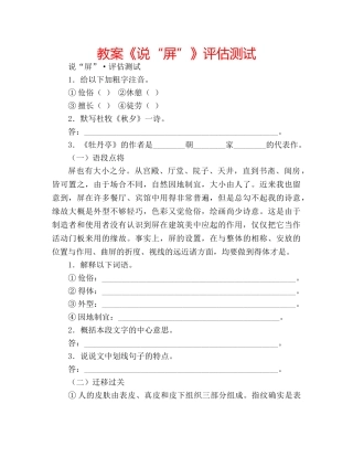 教案《说“屏”》评估测试 