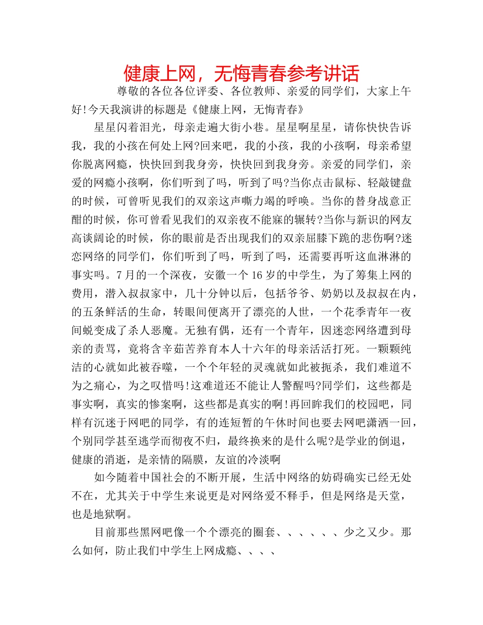 健康上网，无悔青春参考讲话 _第1页