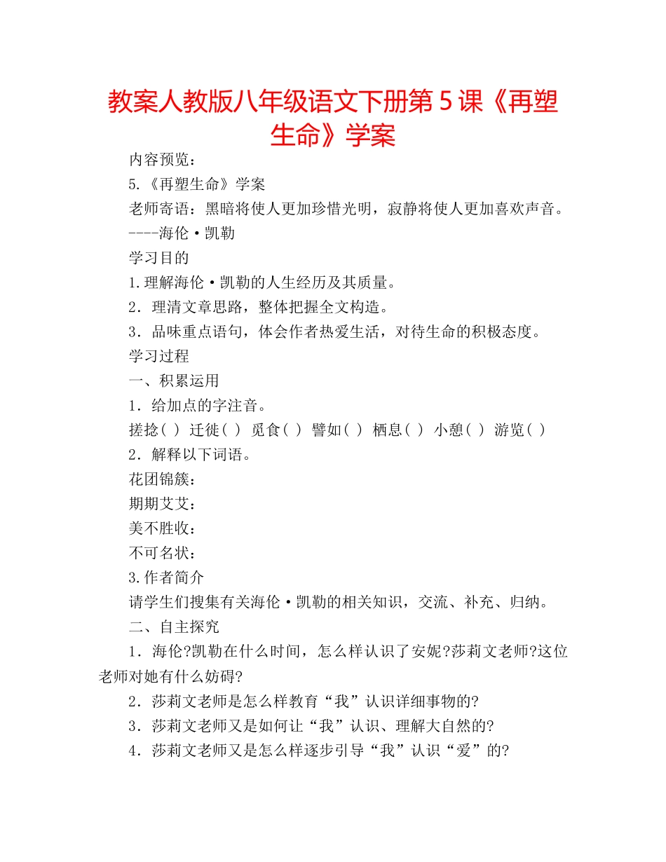 教案人教版八年级语文下册第5课《再塑生命》学案 _第1页