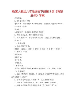 教案人教版八年级语文下册第5课《再塑生命》学案 