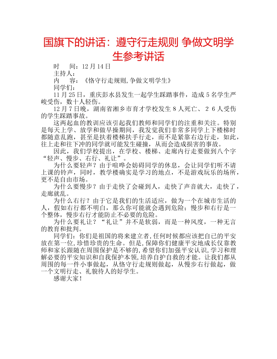 国旗下的讲话：遵守行走规则 争做文明学生参考讲话 _第1页