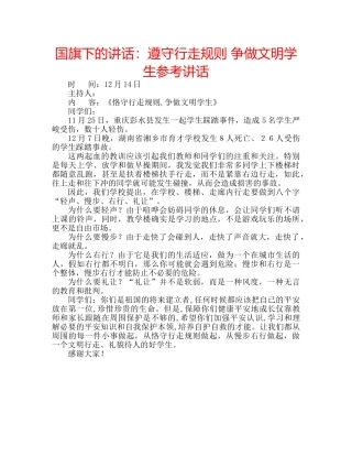 国旗下的讲话：遵守行走规则 争做文明学生参考讲话 