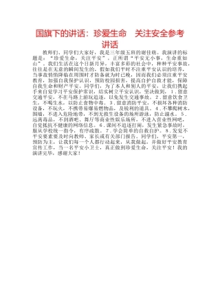 国旗下的讲话：珍爱生命　关注安全参考讲话 