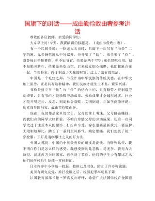 国旗下的讲话——成由勤俭败由奢参考讲话 