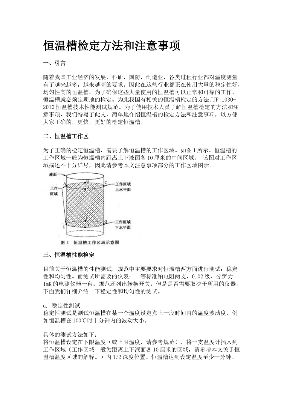 恒温槽检定方法和注意事项_第1页