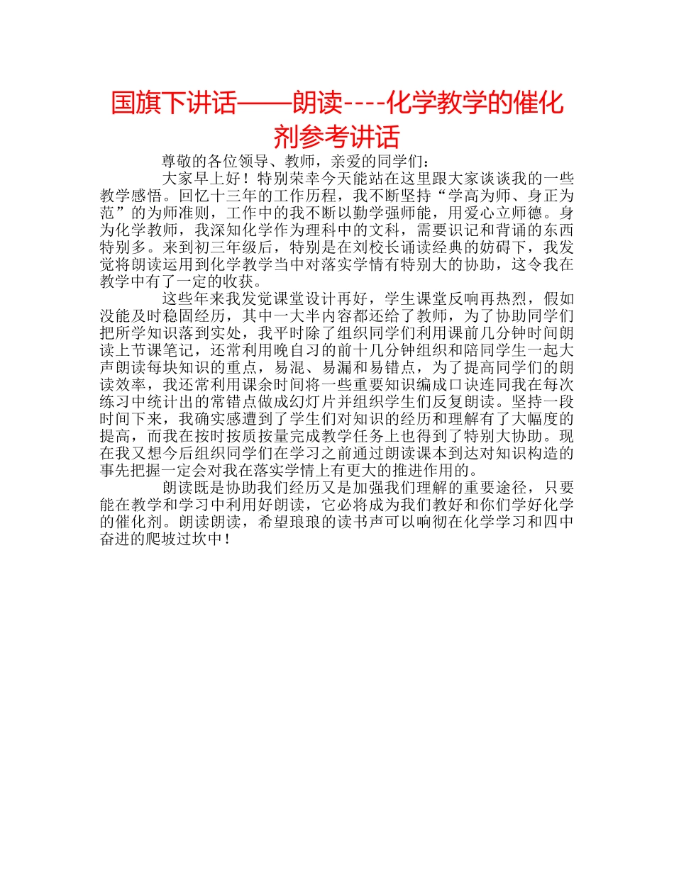 国旗下讲话——朗读----化学教学的催化剂参考讲话 _第1页