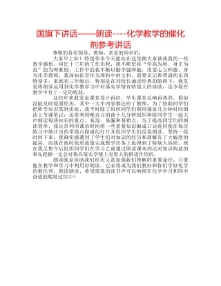 国旗下讲话——朗读----化学教学的催化剂参考讲话 