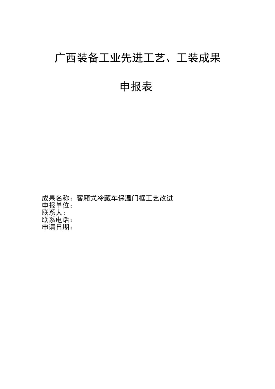 客厢式冷藏车保温门框工艺改进_第1页