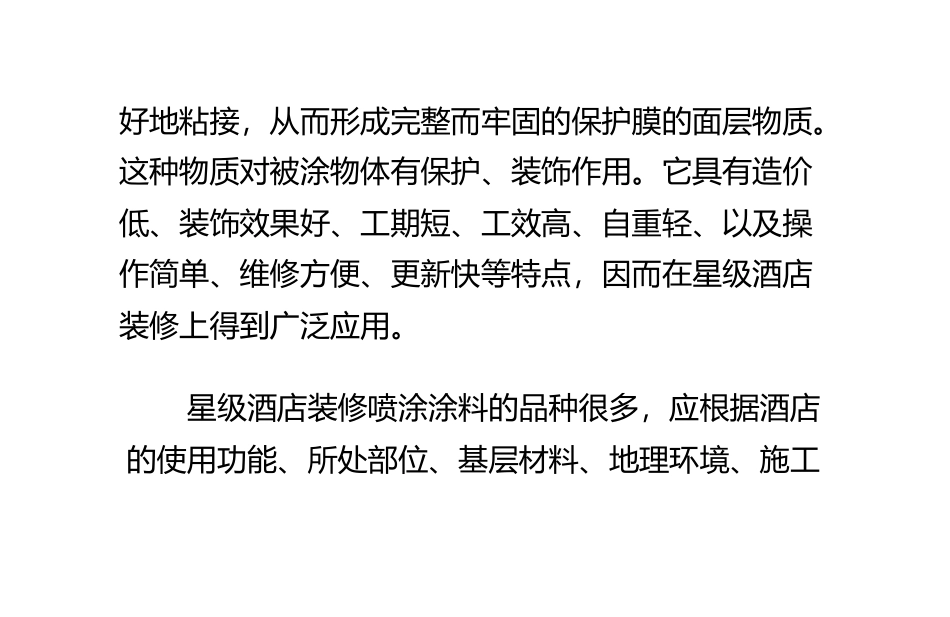 新型喷涂涂料类墙面装饰介绍_第2页