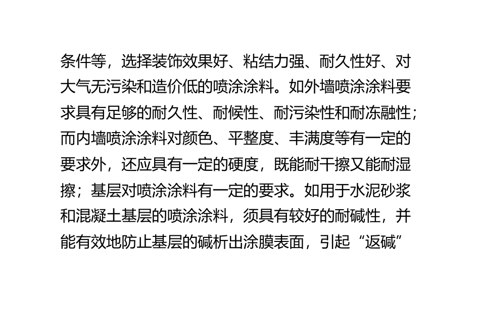 新型喷涂涂料类墙面装饰介绍_第3页
