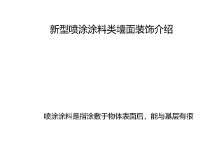 新型喷涂涂料类墙面装饰介绍