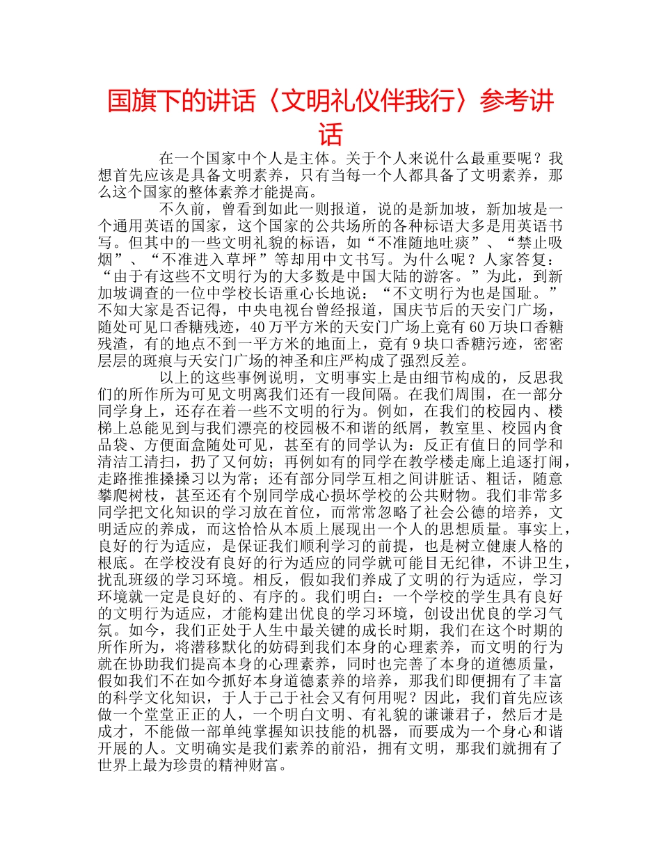 国旗下的讲话〈文明礼仪伴我行〉参考讲话 _第1页