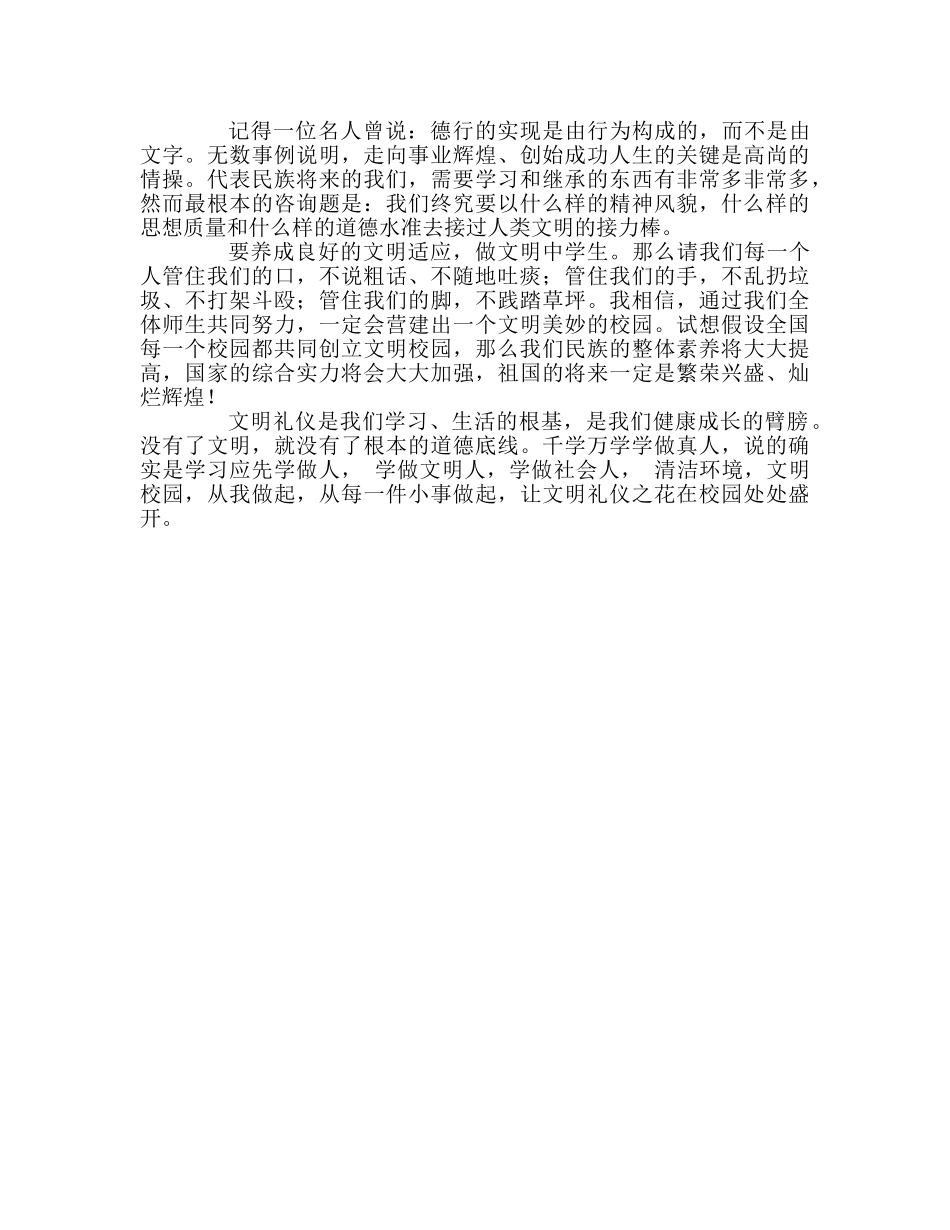 国旗下的讲话〈文明礼仪伴我行〉参考讲话 _第2页