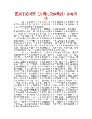 国旗下的讲话〈文明礼仪伴我行〉参考讲话 