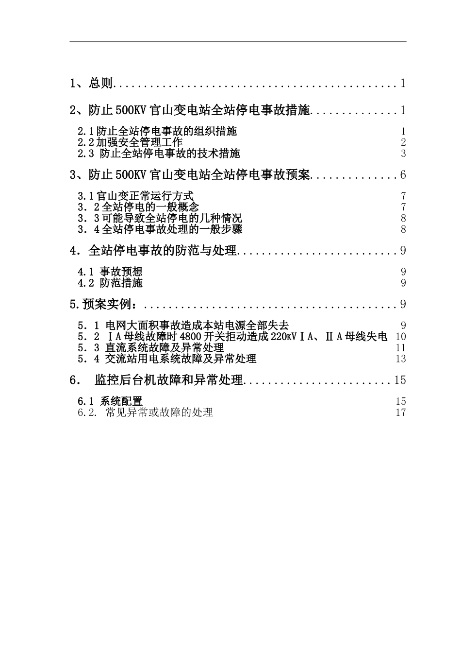 防止500kV变电站全站停电事故措施及事故处理预案_第2页