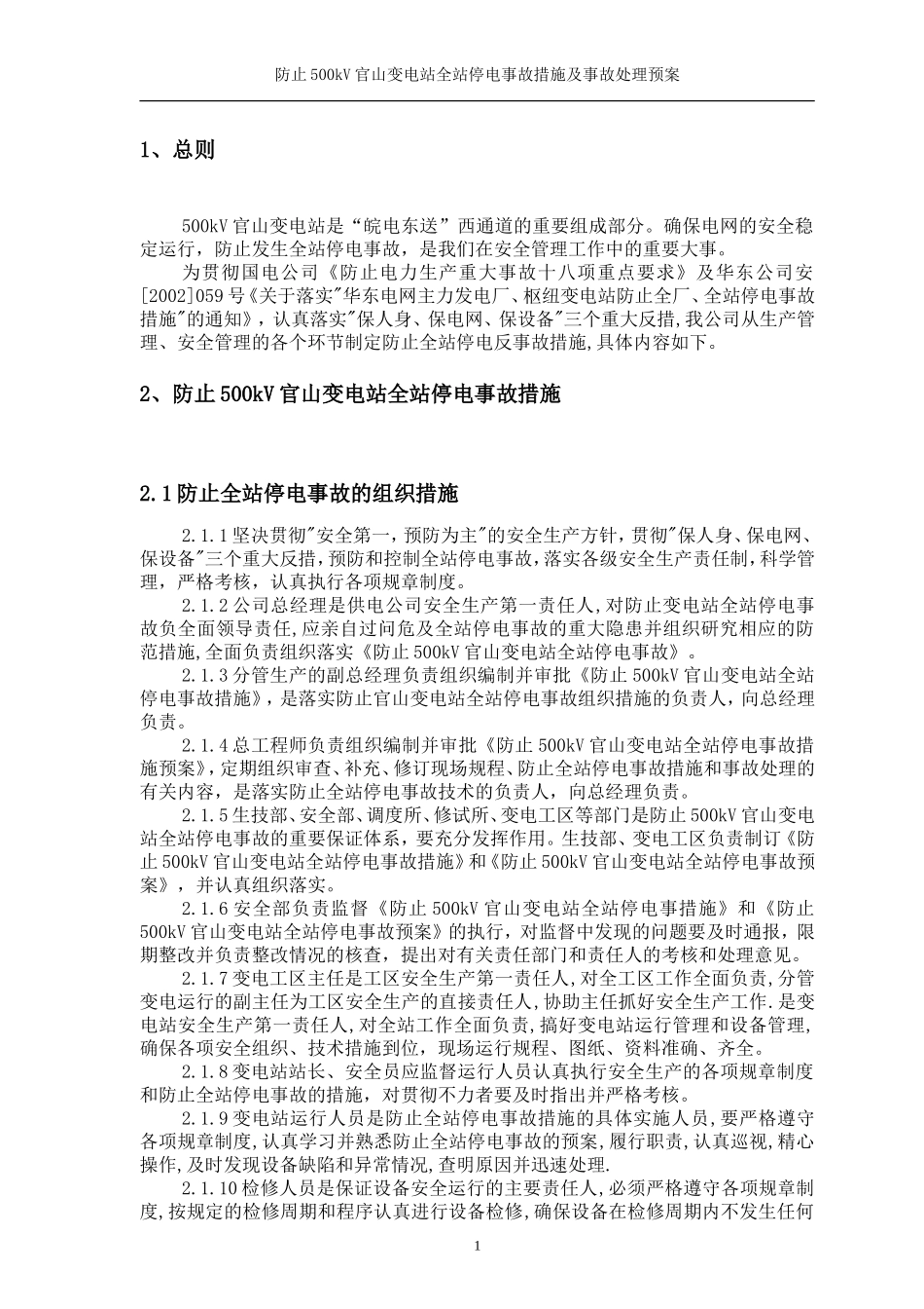 防止500kV变电站全站停电事故措施及事故处理预案_第3页