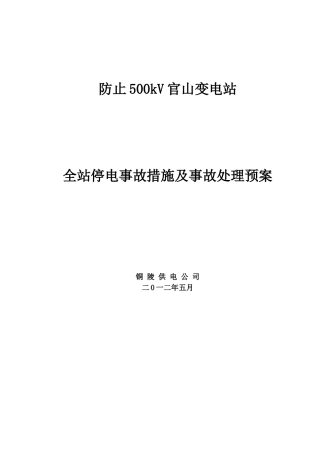 防止500kV变电站全站停电事故措施及事故处理预案