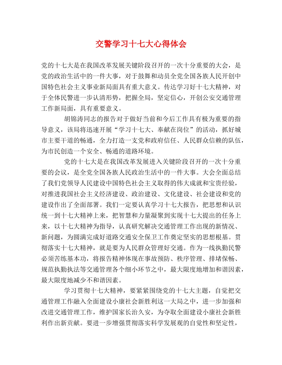 交警学习十七大心得体会 _第1页