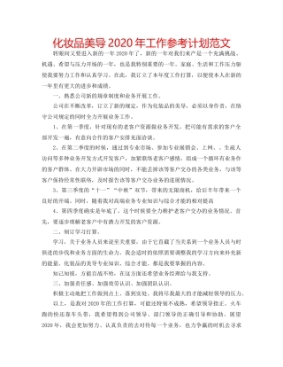 化妆品美导2020年工作参考计划范文 