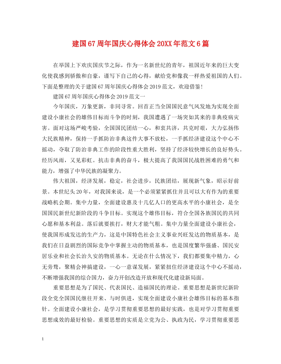 建国67周年国庆心得体会20XX年范文6篇 _第1页