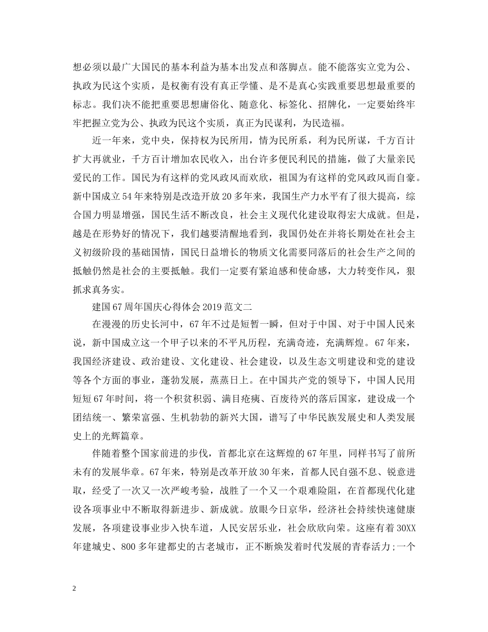 建国67周年国庆心得体会20XX年范文6篇 _第2页