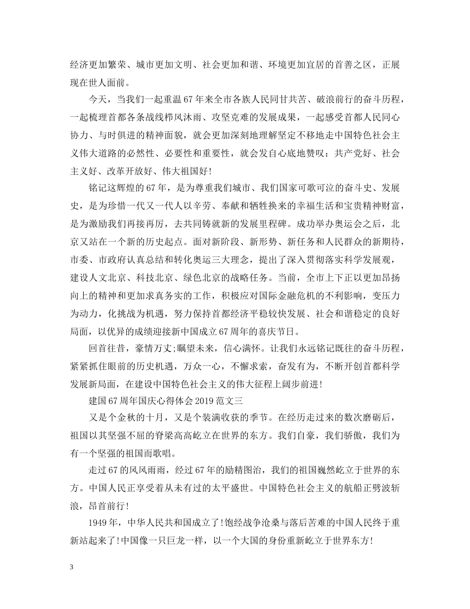 建国67周年国庆心得体会20XX年范文6篇 _第3页