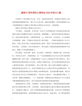 建国67周年国庆心得体会20XX年范文6篇 
